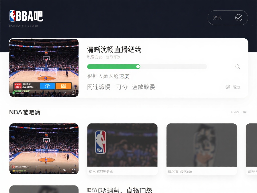 NBA直播吧_NBA直播吧低调看直播_NBA直播吧免费无插件