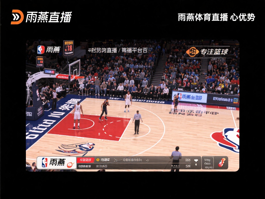 雨燕体育直播的核心优势
在众多的体育直