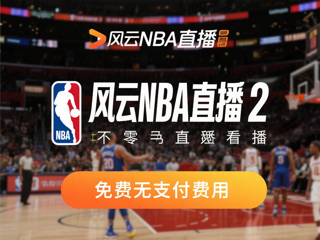 风云nba直播2直播_风云nba直播2比赛直播免费在线观看高清直播-NBA直播吧