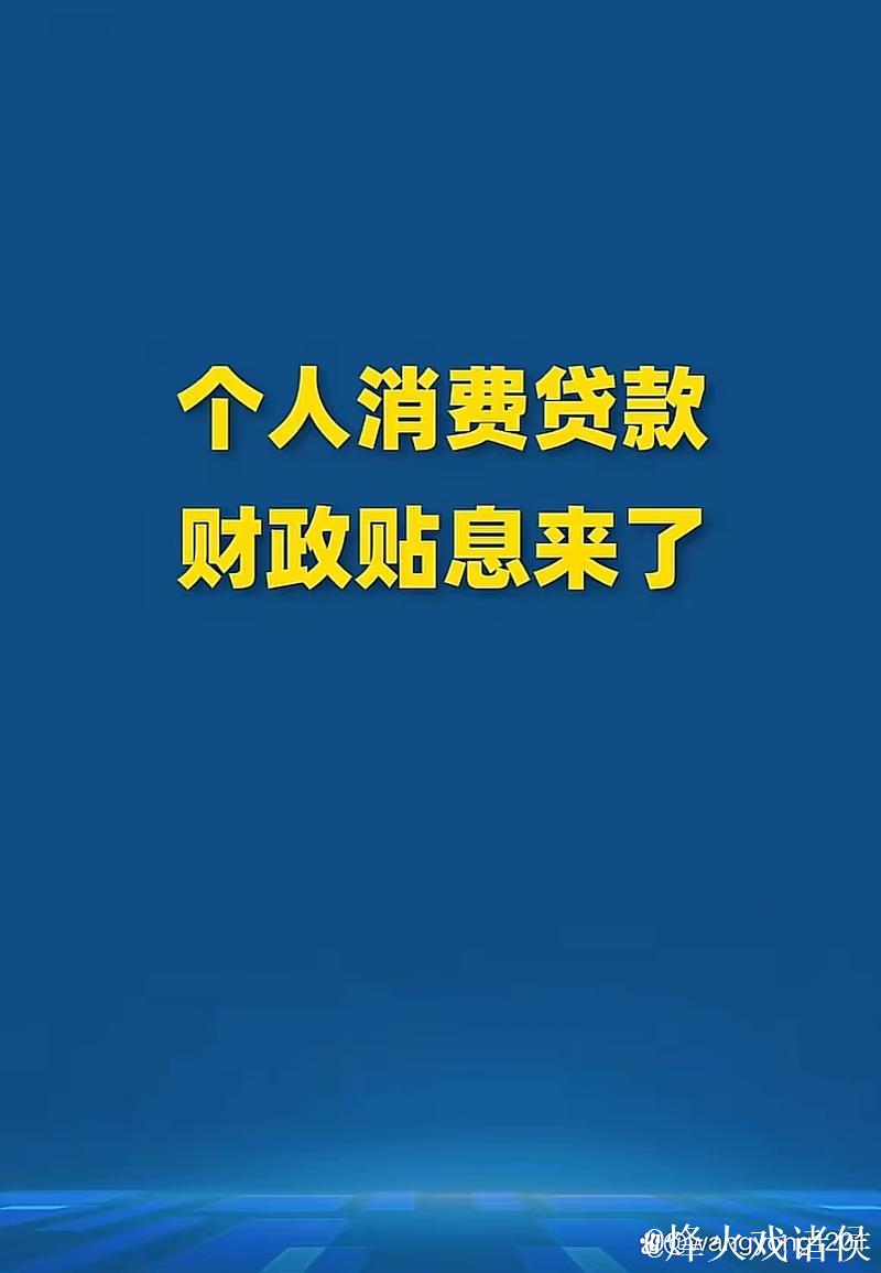 消费贷贴息“红包”上线 银行将自动操作直接扣减