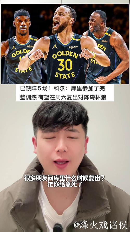 库里将恢复个人训练 周六有望复出对阵森林狼